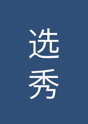 西尔酱