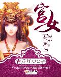 沂蒙六姐妹电影