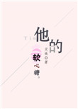 聊斋艳谭1