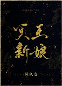善良的媳妇