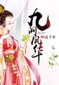 换身记
