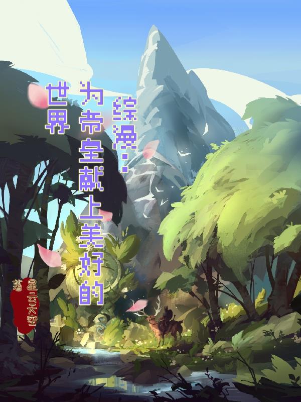 为了职位献给张行长第2章