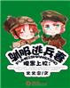 同学会的目的韩国电影