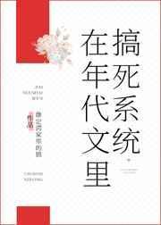 美人劫舒雅 全本