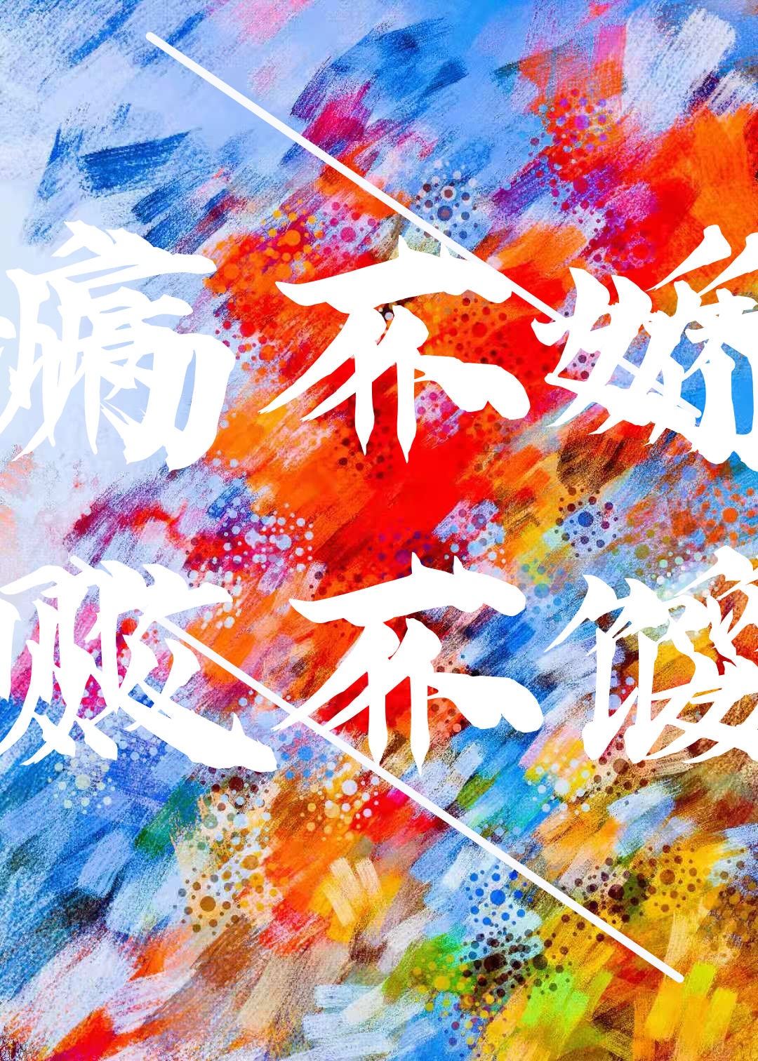 又被男神撩上热搜TXT小说