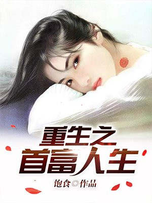 神豪从冒牌富豪开始