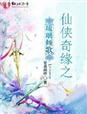 超神学院之雷霆天使