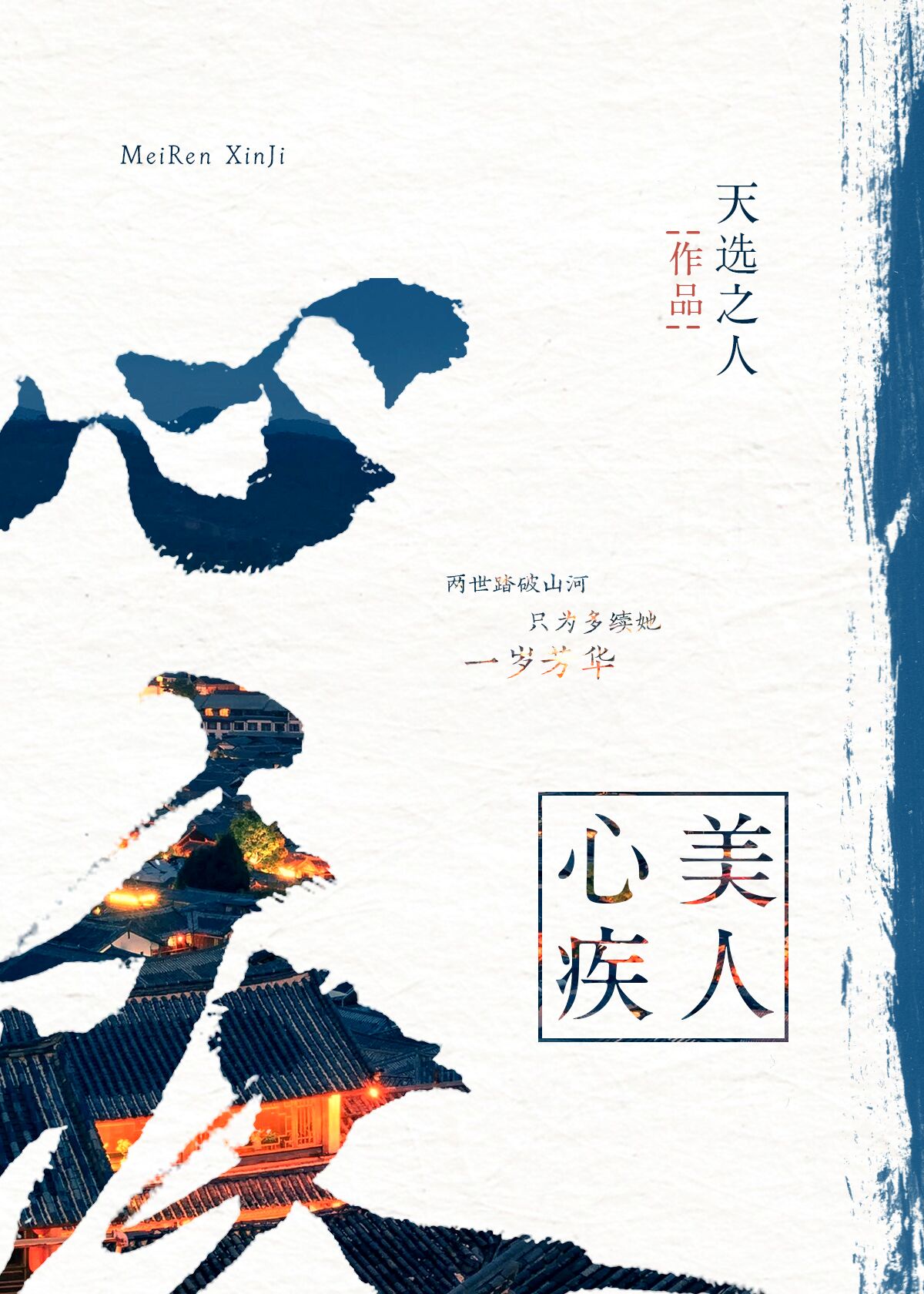 白色诅咒的旋律
