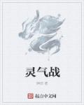 打火机与公主裙荒草园