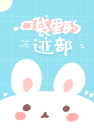 我想要你宝贝乖张开腿