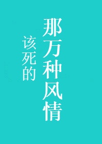 夭天干天天做天天免费看