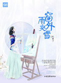 我被最想拥抱的人威胁了