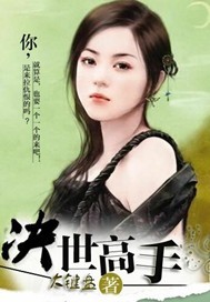 翁息之战梦莹1至20部