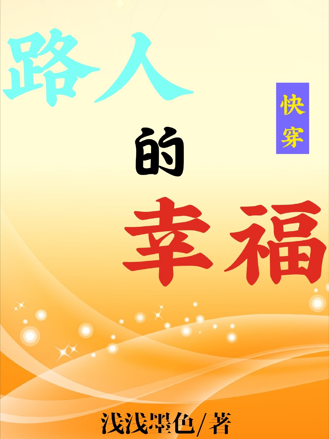 贤惠的好媳妇