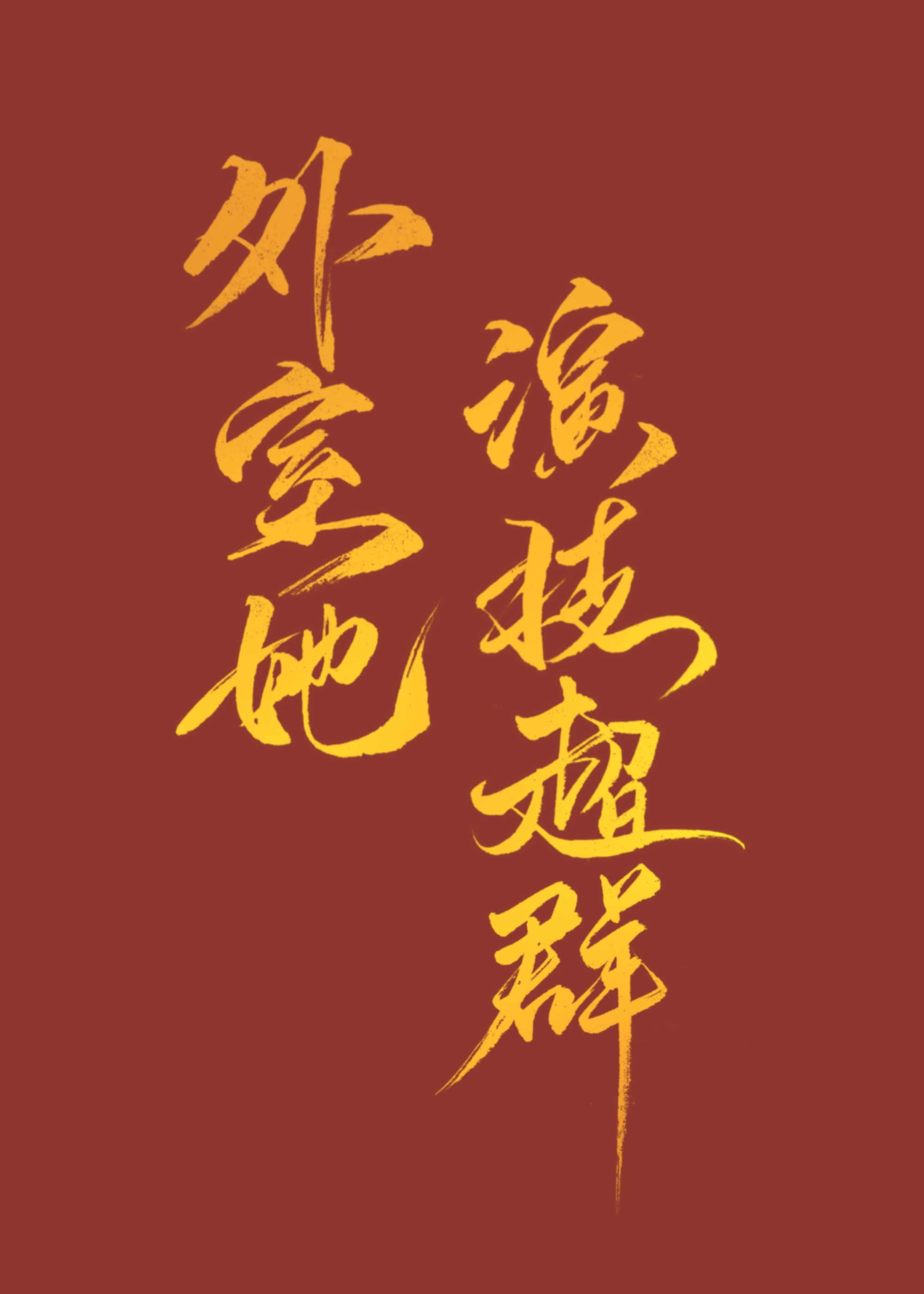 定金收条