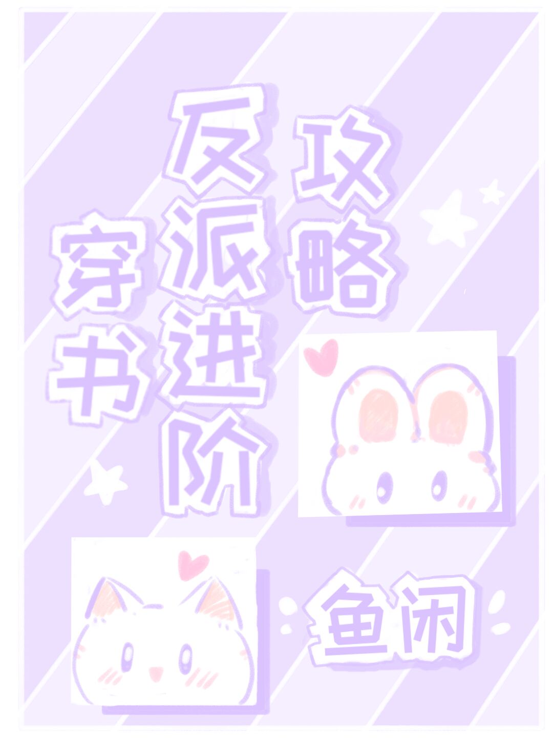 小说春色