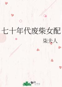 欣恬哀羞狗尾续貂17