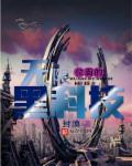 位面之时空之匙