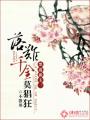 将军夫人又跑了
