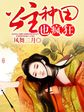 头号悍将电影