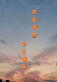 第一章美丽的母亲柳慧