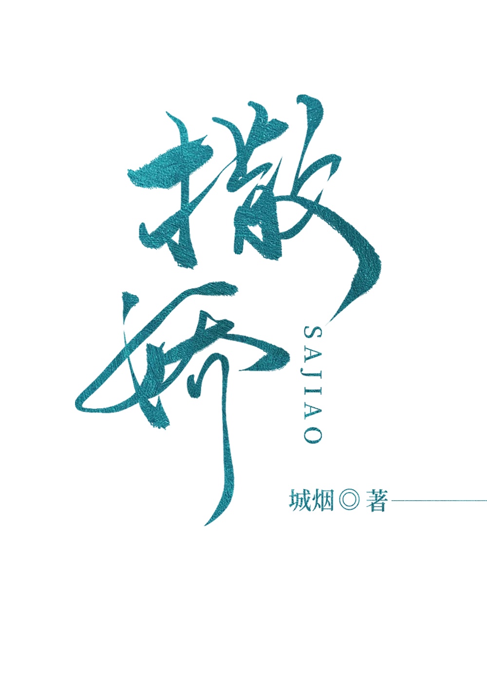 以你的心诠释我的爱第二季