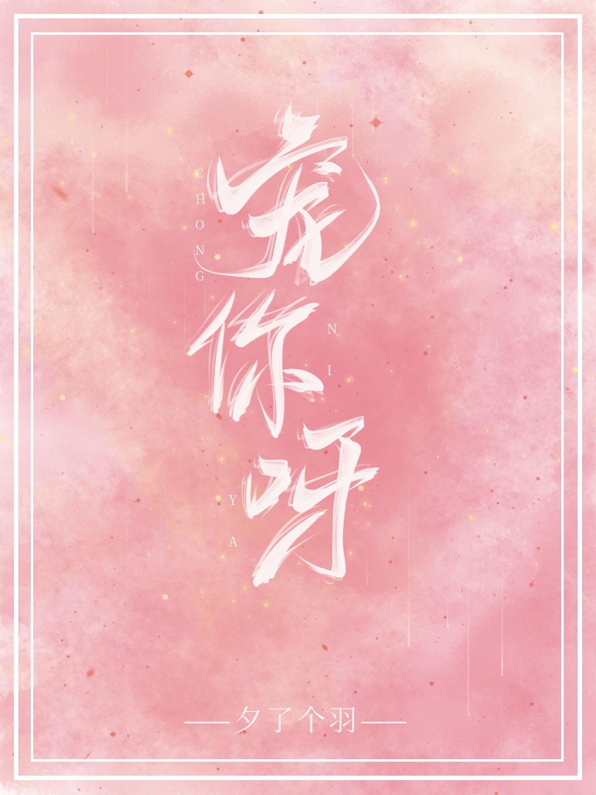 穿越绝世唐门之修罗冰皇