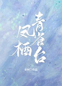 穿越择天记之圣后养子