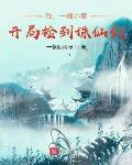 周星驰电影济公