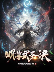 镖人动画第一季在线观看