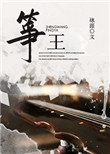大王饶命吕小鱼