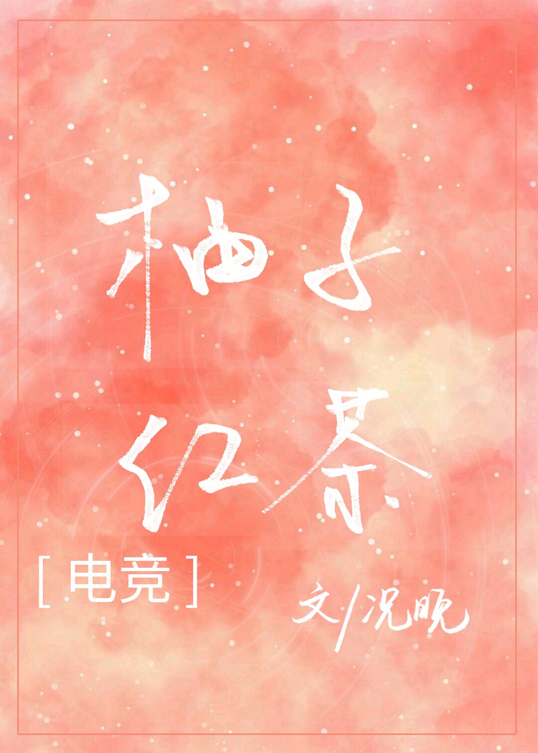 渣反漫画