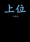 未成年禁止观看