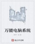 萌妻食神小说在线阅读