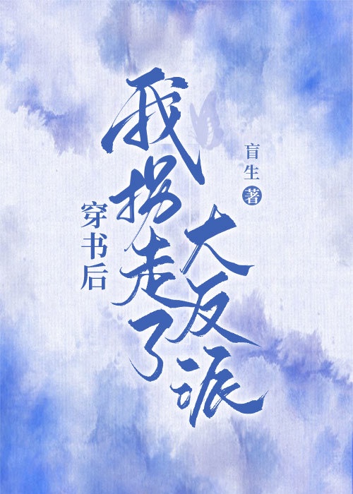 男配他装凶[穿书]