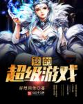 为她而战 综艺