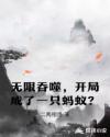神话电影成龙国语在线