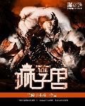 村医猎艳全文阅读