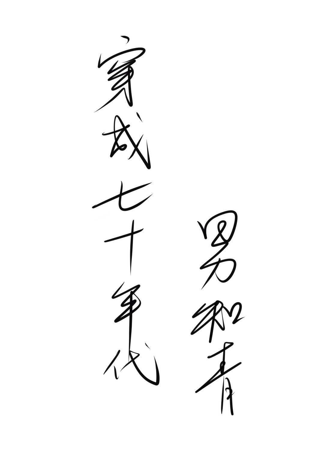 骑蛇难下双金银花