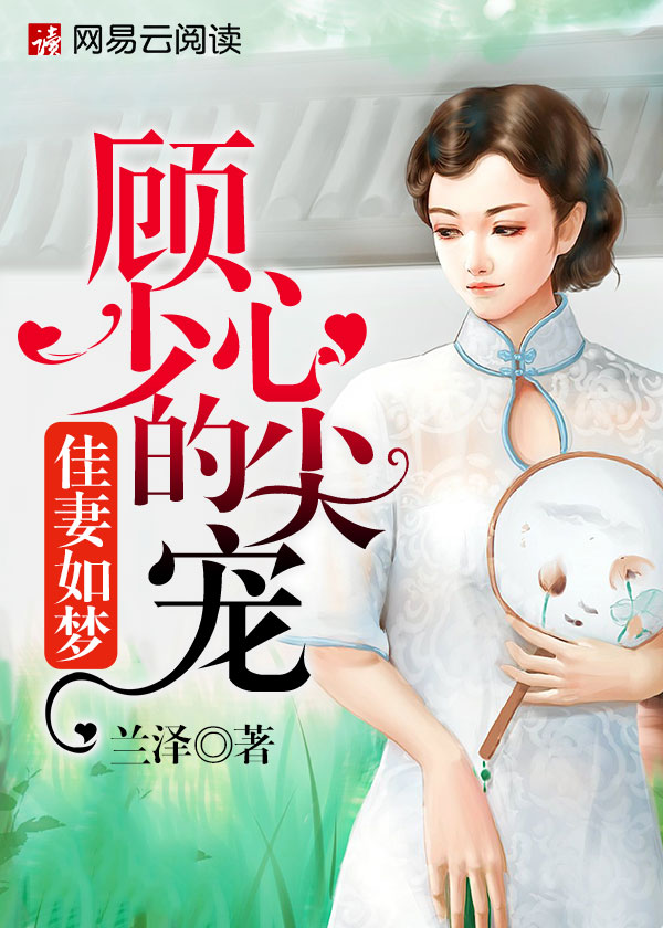 九爷少奶奶又发飙了全文免费阅读