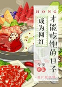 养个闺女当媳妇儿