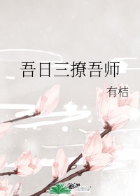 轻轻的顶开老师的两瓣