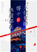 十年了他的小丫头终于长大了