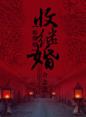 血衣招魂电影