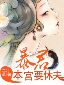 国子监来了个女弟子免费观看