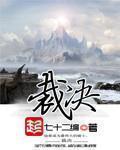 雪中悍刀行第21集