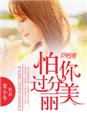 女主播风油精