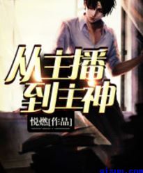 恶魔的请柬