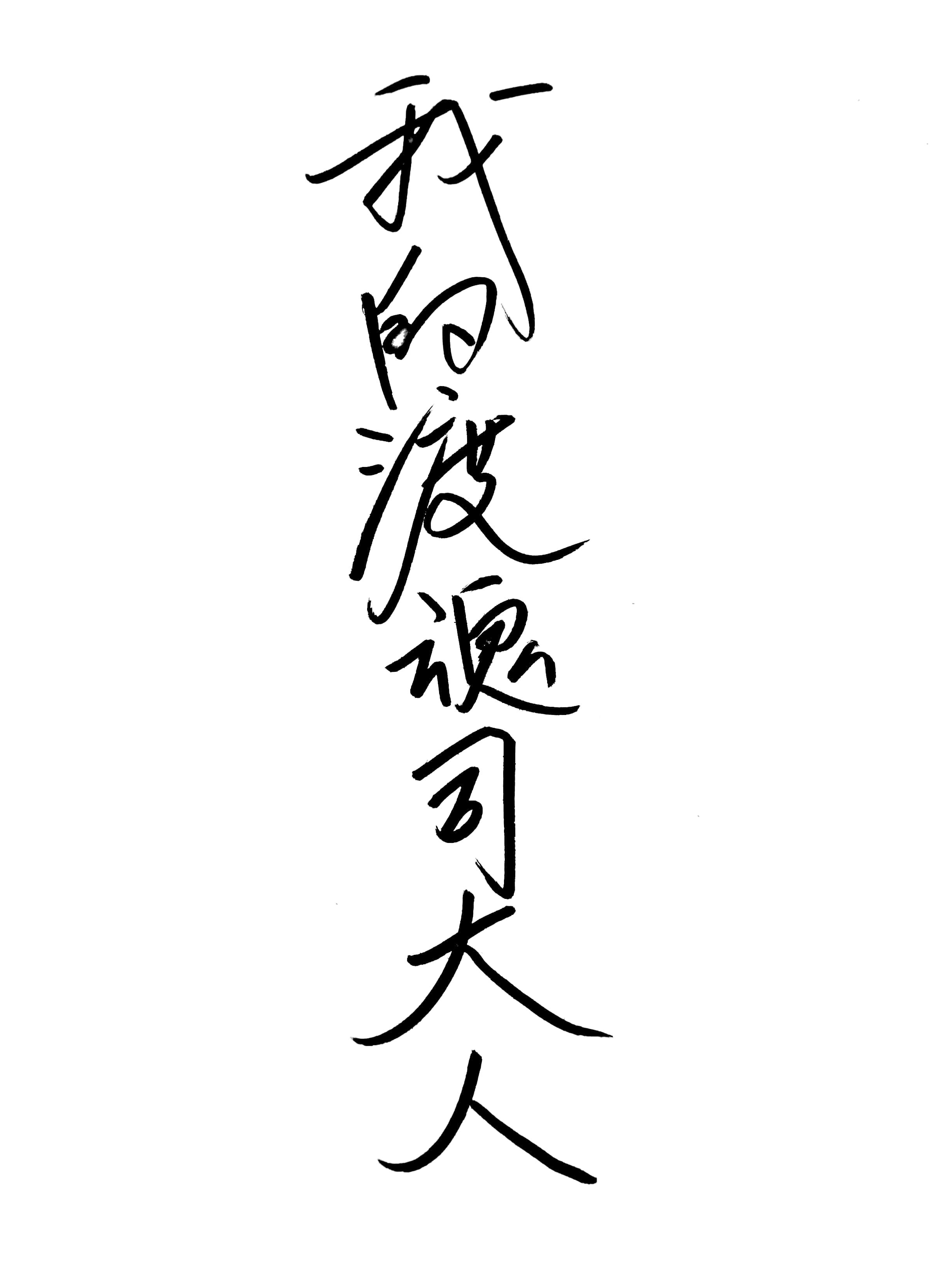 张拍芝54张无删码艳照