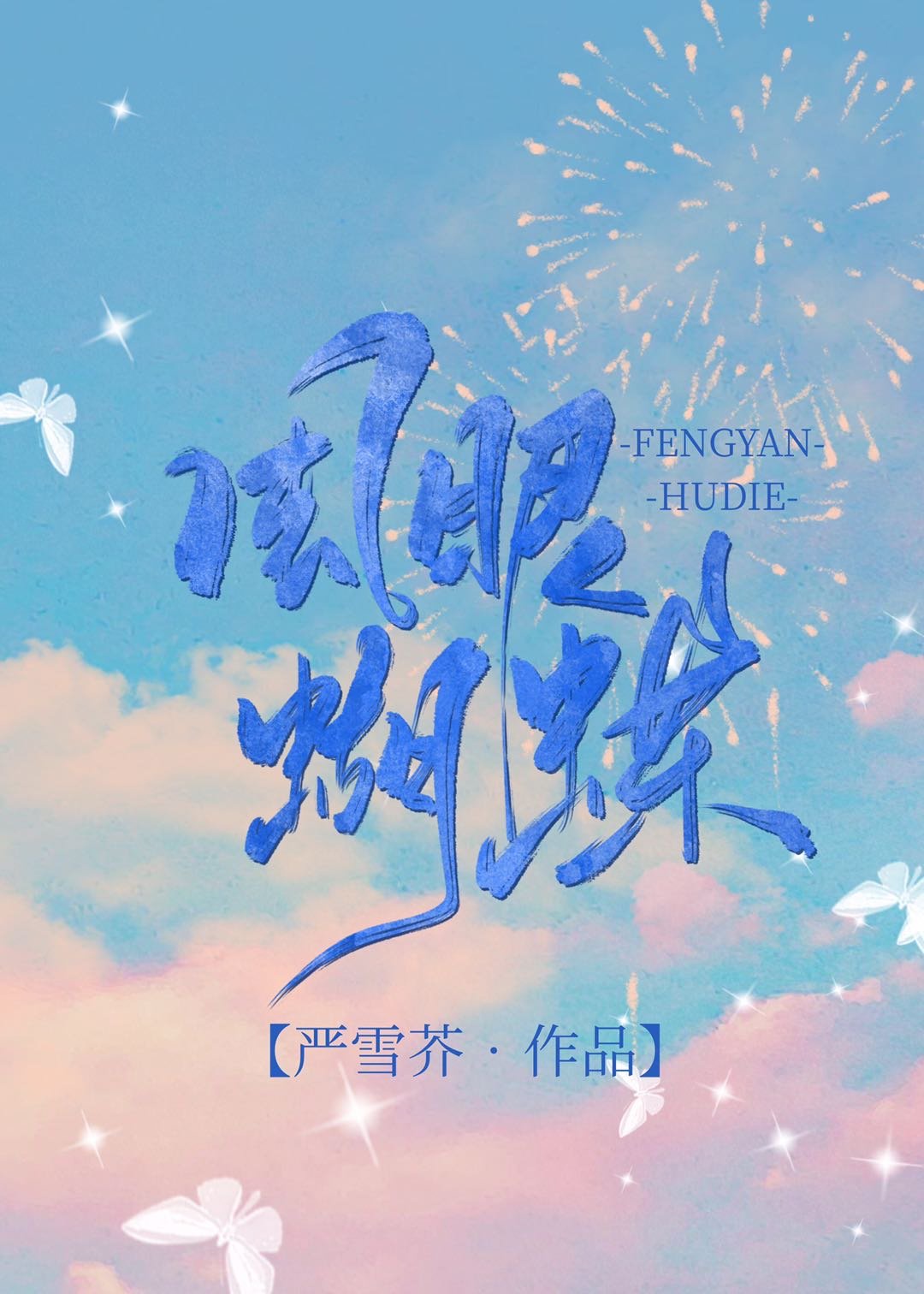 污男女
